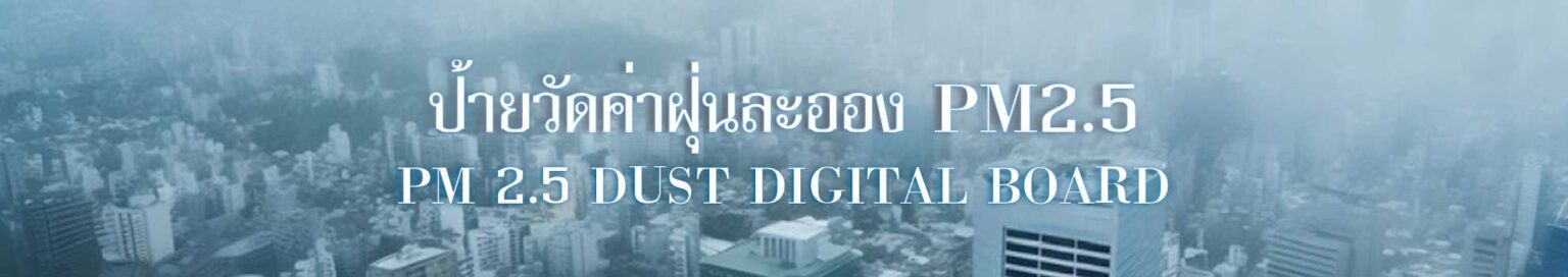 ป้ายวัดค่าฝุ่น PM 2.5 Dust measuring digital board