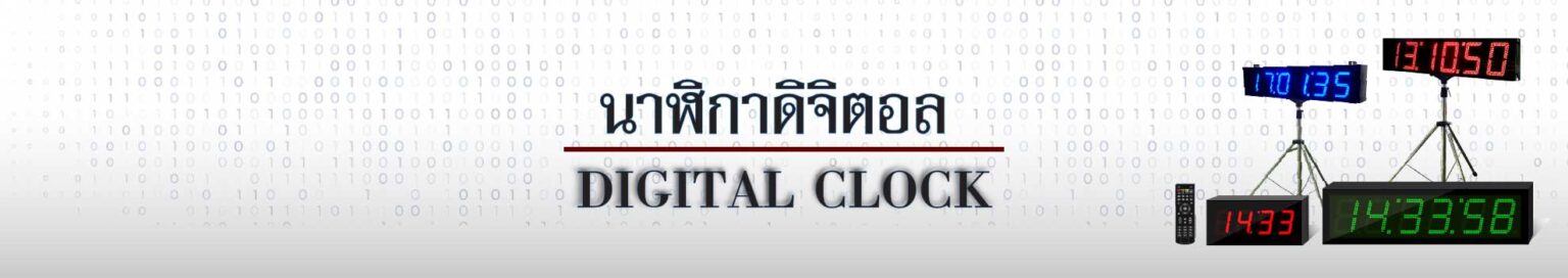 digital-clock-na-li-ka นาฬิกาดิจิตอล แม่นยำที่สุด