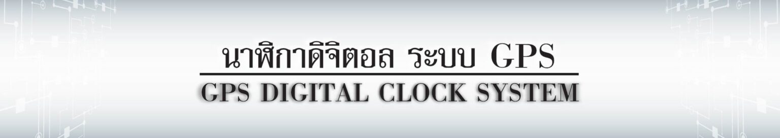 LOGO GPS DIGITAL CLOCK SYSTEM นาฬิกาดิจิตอล รับสัญญาณ GPS ทำให้เวลาตรงกัน
