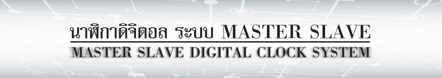 LOGO MASTER SLAVE DIGITAL CLOCK SYSTEM นาฬิกา แม่ ส่งสัญญาณให้ ลูก