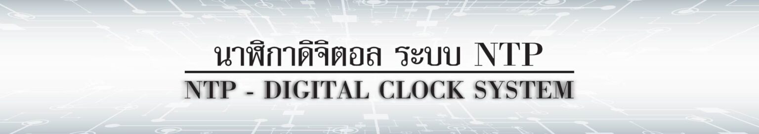 โลโก้ นาฬิกา ดิจิตอล ntp Network Time Protocal Digital Clock System