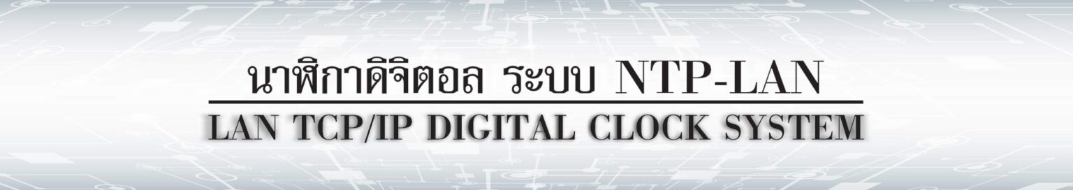 โลโก้ นาฬิกา ดิจิตอล เชื่อมต่อ ระบบแลน ntp Network Time Protocal LAN Digital Clock System