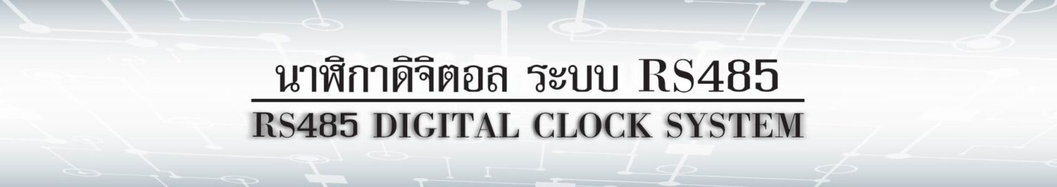 LOGO RS485 DIGITAL CLOCK SYSTEM นาฬิกา ดิจิตอล ส่งสัญญาณ ระบบ RS485