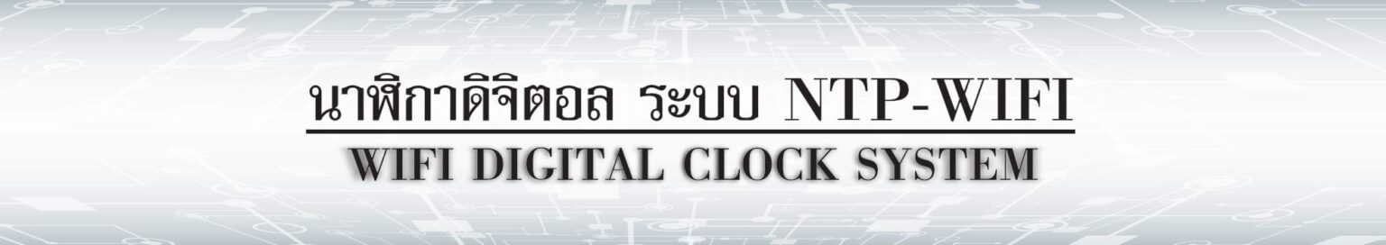 LOGO นาฬิกา ดิจิตอล เชื่อมต่อระบบไวไฟ ntp Network Time Protocal wifi Digital Clock System